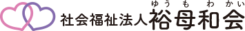 社会福祉法人裕母和会 - 栃木県の特別養護老人ホームロゴ
