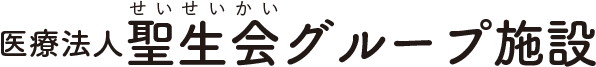 医療法人聖生会グループ施設